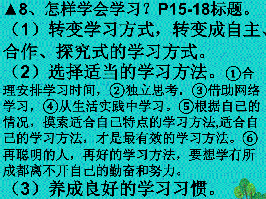 （秋季版）七年级政治上册 第一单元 第1课 第3框 学会学习基础知识课件 鲁人版六三制（道德与法治）_第1页