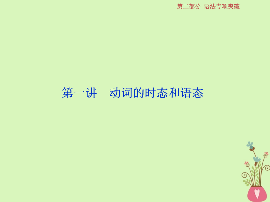 2019届高考英语一轮复习语法专项突破1第一讲动词的时态和语态课件北师大版_第2页