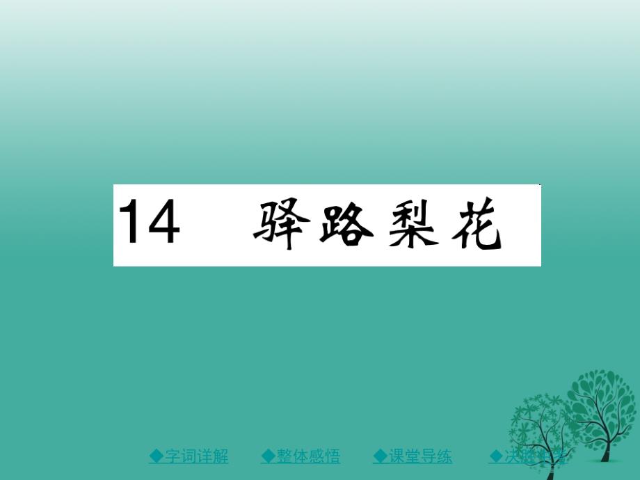 （秋季版）2018年七年级语文下册 第四单元 14 驿路梨花课件 新人教版_第1页