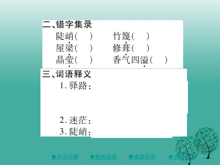 （秋季版）2018年七年级语文下册 第四单元 14 驿路梨花课件 新人教版_第3页