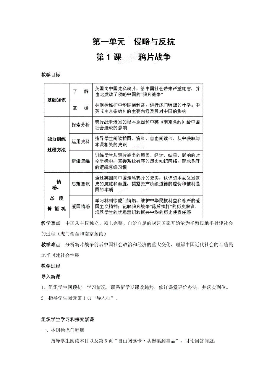 1.1鸦片战争 教案 （人教版八年级历史上册）_第1页