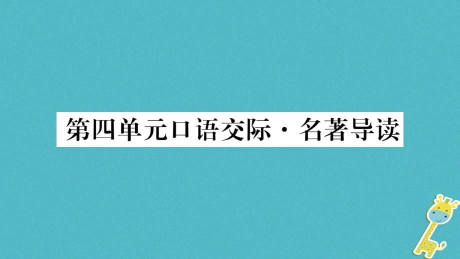 （玉林专版）2018年八年级语文下册 第4单元 口语交际 名著导读习题课件 语文版_第1页