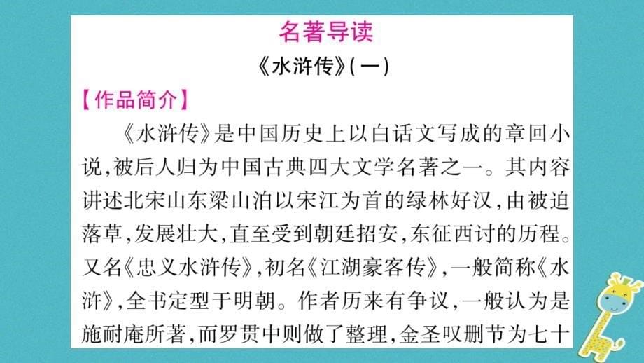 （玉林专版）2018年八年级语文下册 第4单元 口语交际 名著导读习题课件 语文版_第5页