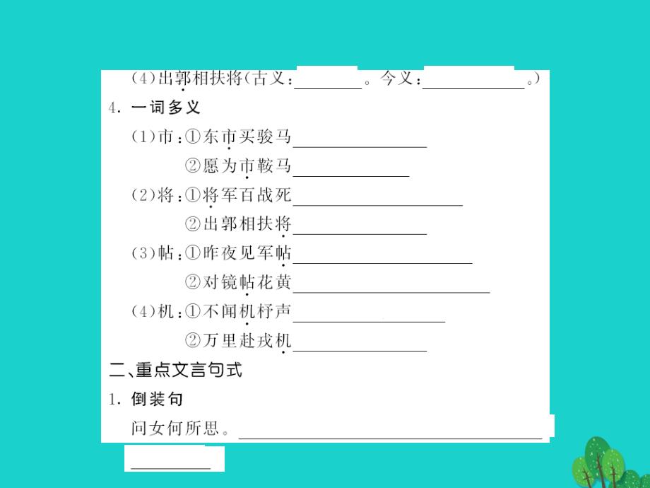 （教师用书）2018中考语文 八上 非重点篇目字词梳理课件2_第3页