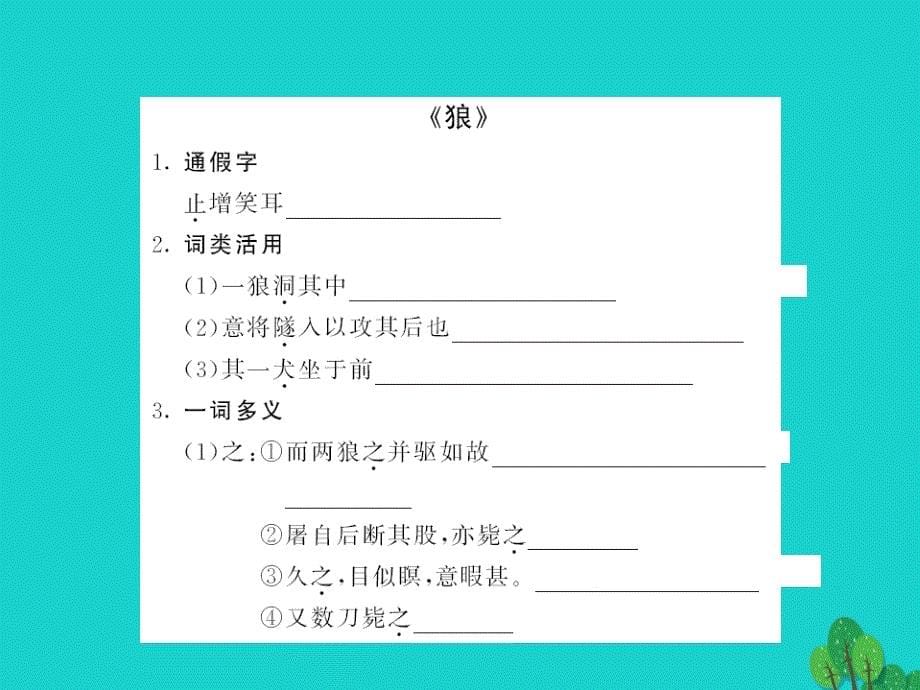 （教师用书）2018中考语文 八上 非重点篇目字词梳理课件2_第5页