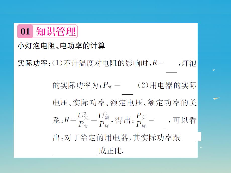 （遵义专版）2018春九年级物理全册 第十六章 电流做功与电功率 第三节 测量电功率 第2课时 小灯泡电阻、电功率的计算课件 （新版）沪科版_第2页