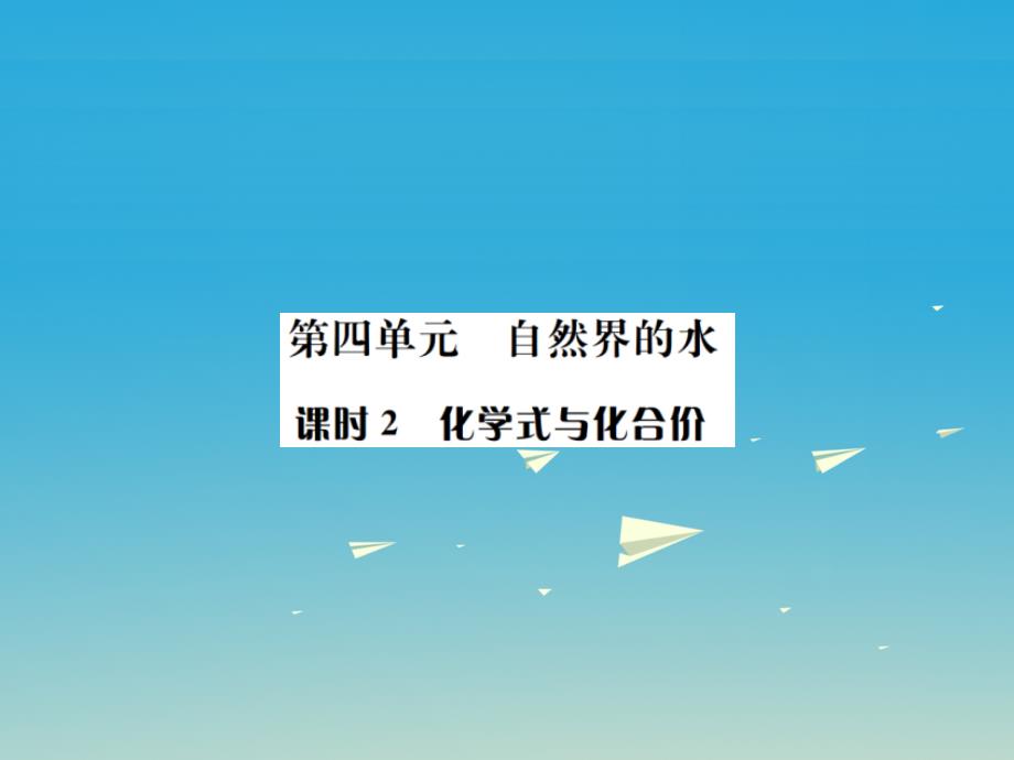 （湖北专用）2018届中考化学总复习 教材考点梳理 第四单元 自然界的水 课时2 化学式与化合价课件_第1页