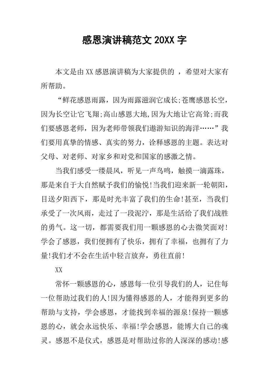 感恩演讲稿范文20xx字_第1页