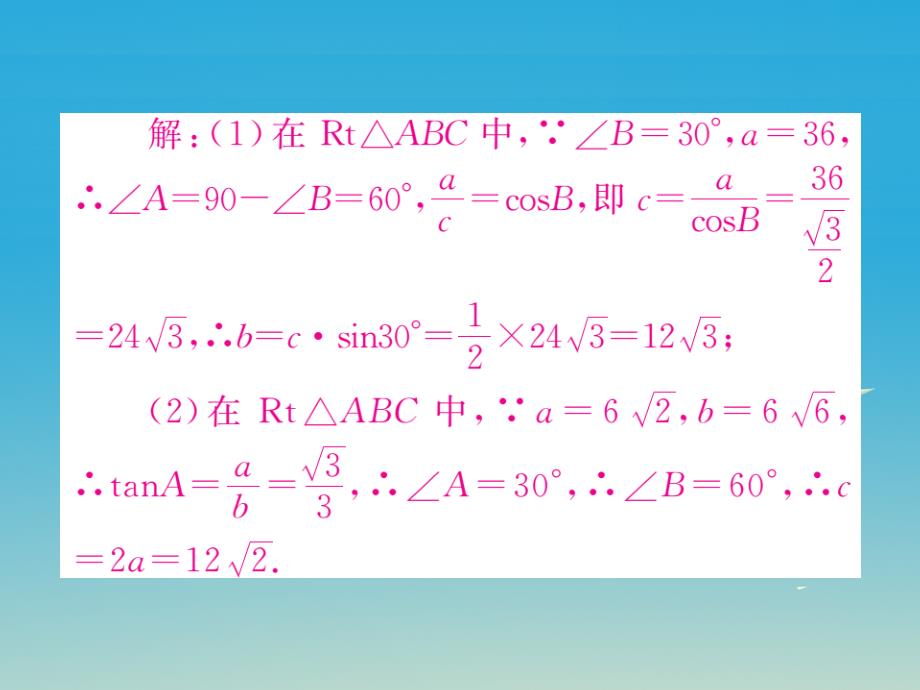 （江西专版）2018春九年级数学下册 28.2.1 解直角三角形（小册子）课件 新人教版_第4页