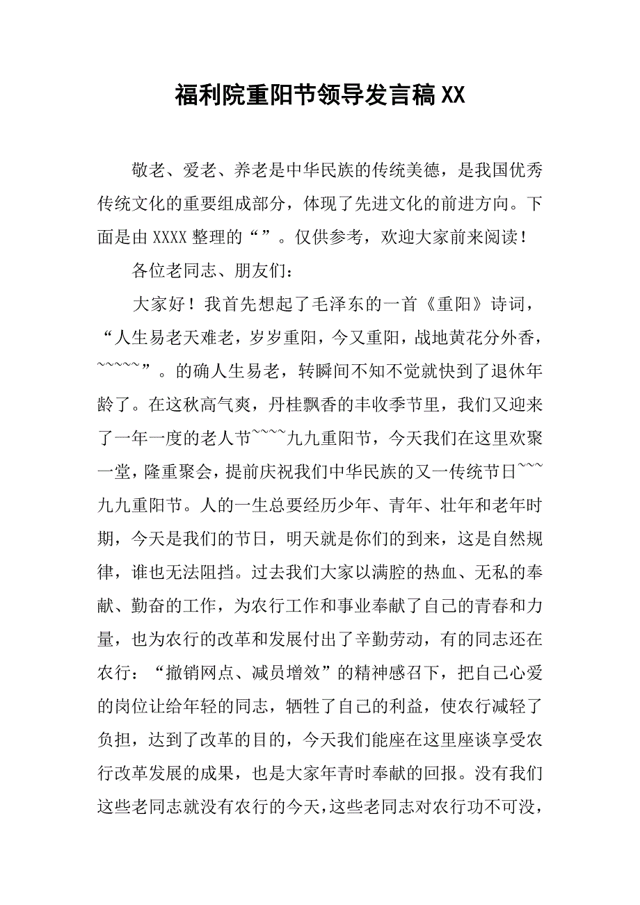 福利院重阳节领导发言稿xx_第1页