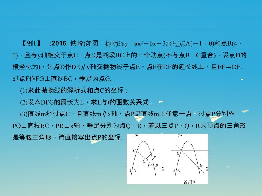 （辽宁地区）2018版中考数学总复习 专题三 解答题重难点题型突破 题型三 二次函数与几何图形综合题课件_第2页