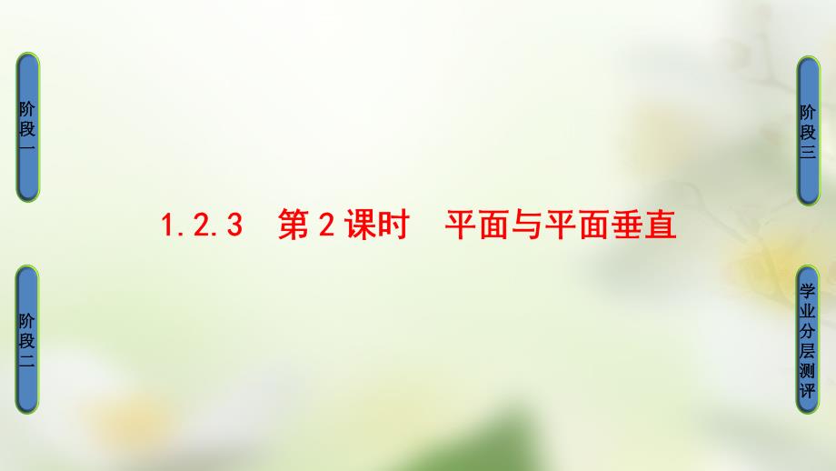 2018版高中数学第一章立体几何初步1.2.3第2课时平面与平面垂直课件新人教b版必修(1)_第1页