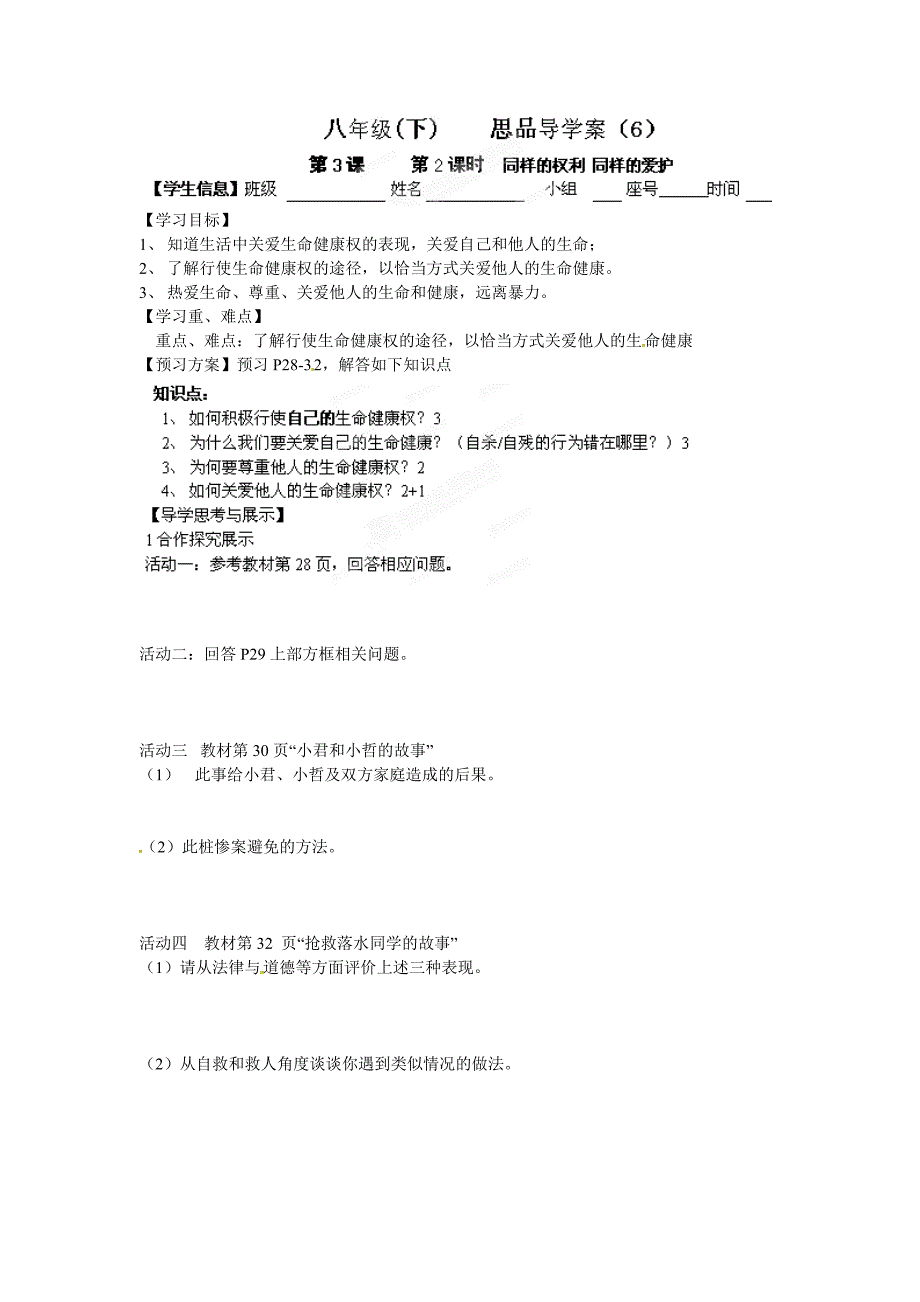 2.1 生命健康权与我同在 学案 (人教版八年级下册） (2)_第1页