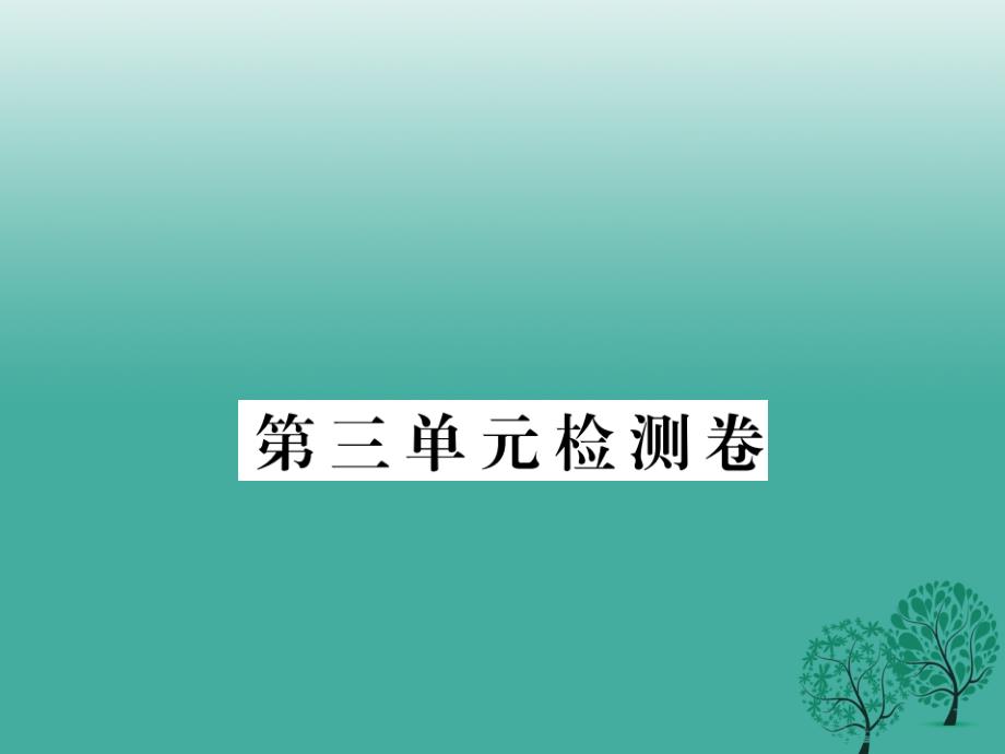 （秋季版）七年级道德与法治下册 第三单元 友谊的天空检测卷课件 教科版_第1页