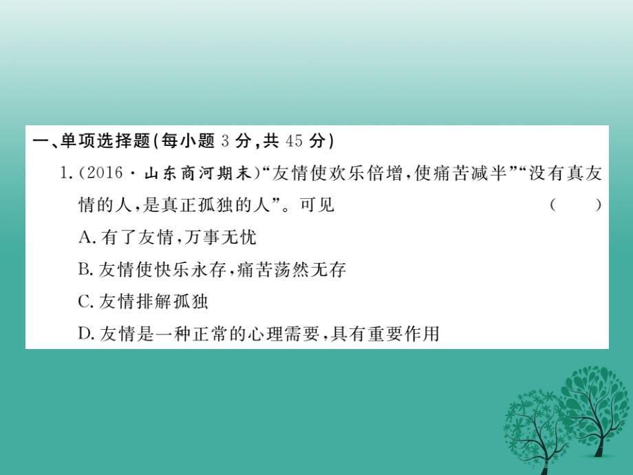 （秋季版）七年级道德与法治下册 第三单元 友谊的天空检测卷课件 教科版_第2页