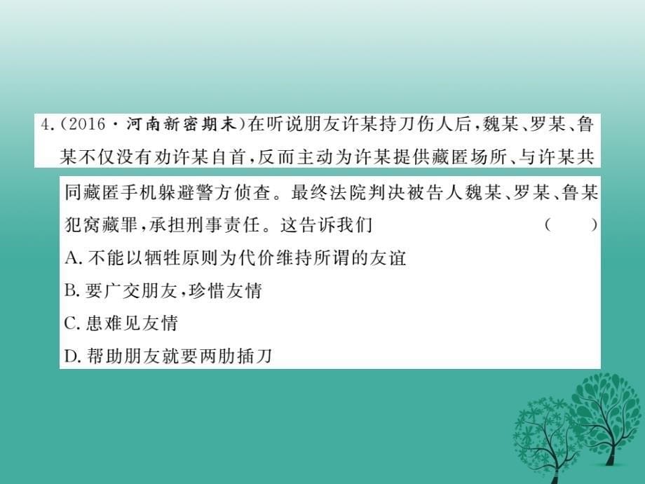 （秋季版）七年级道德与法治下册 第三单元 友谊的天空检测卷课件 教科版_第5页