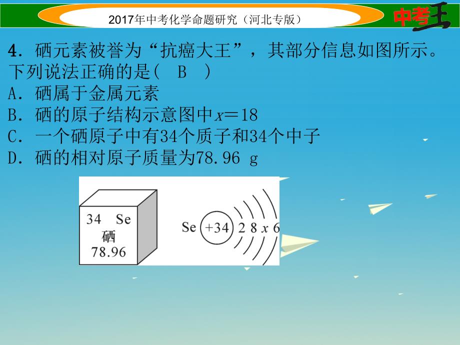 （河北专版）2018届中考化学总复习 阶段检测（二）物质构成的奥秘课件_第4页