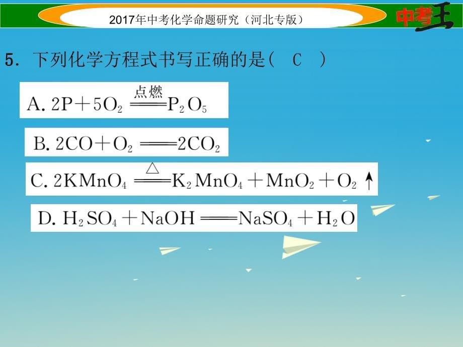 （河北专版）2018届中考化学总复习 阶段检测（二）物质构成的奥秘课件_第5页