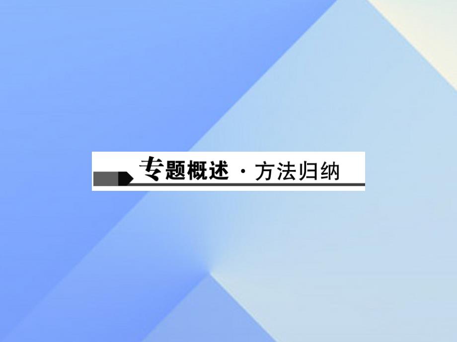 （辽宁地区）2018中考化学总复习 第2篇 专题聚焦 专题四 物质的鉴别与推断课件_第2页