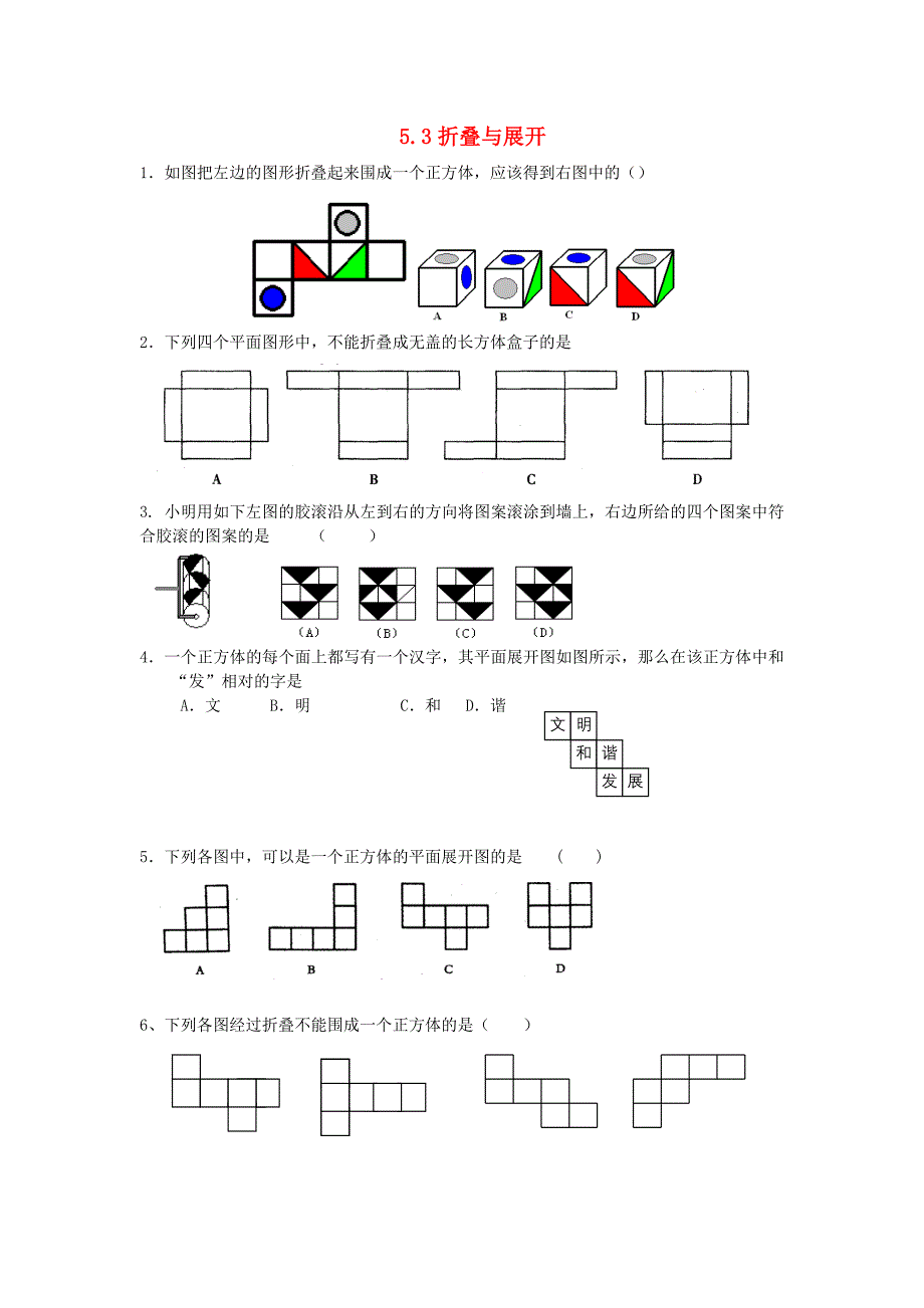 5.3 《展开与折叠》 同步练习 苏科版 (5)_第1页