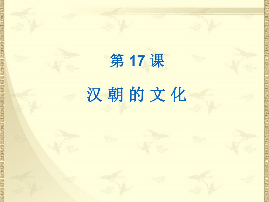 3.17.2汉朝的文化 课件 冀教版七年级上册_第1页