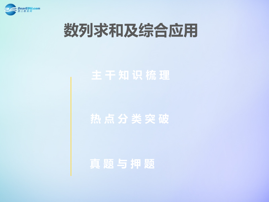 （押题精练）2018年高三数学 专题7 数列求和及综合应用课件 理_第2页