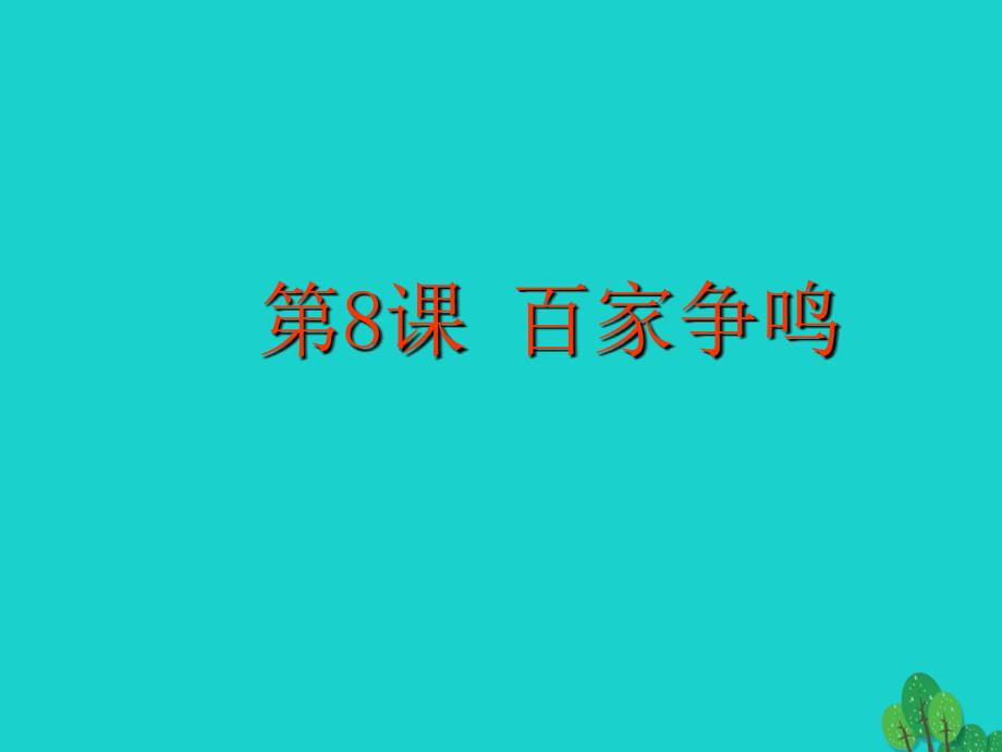 （秋季版）七年级历史上册 第八课 百家争鸣课件 新人教版_第2页