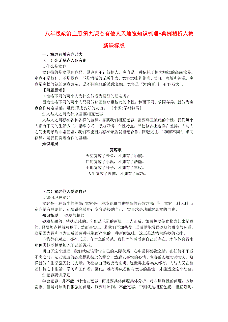 4.3 心有他人天地宽 素材 （人教版八年级上册） (2)_第1页