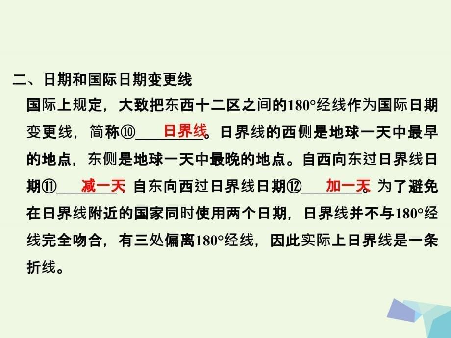 （浙江专用）2018-2019高中地理 第一章 第三节 第2课时 时间计算与日期变更课件 湘教版必修1_第5页