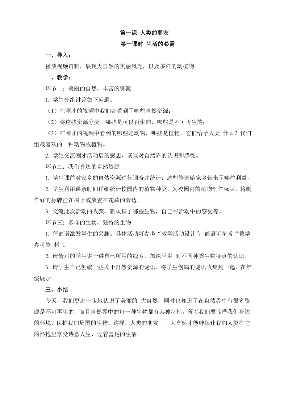 1.1人类的朋友 教案2（政治教科版八年级下册）_第2页