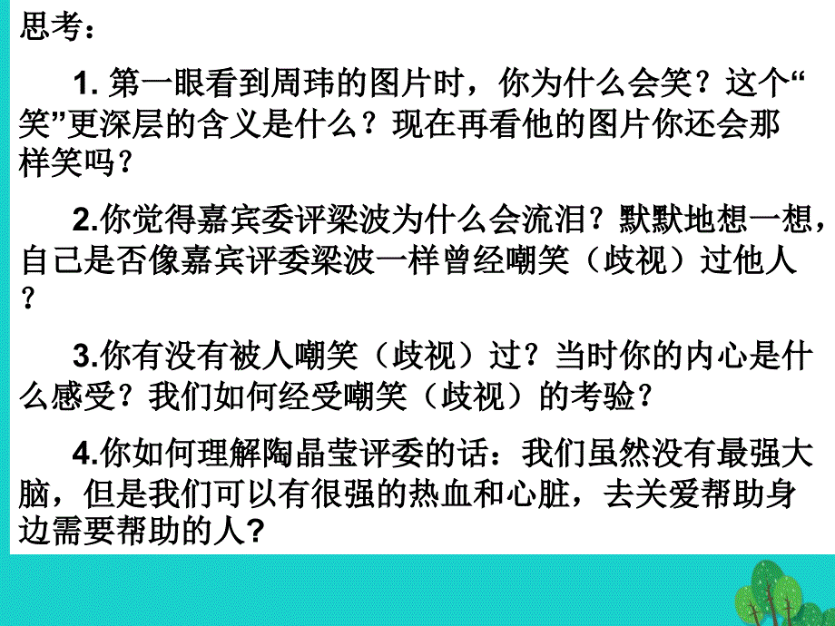 （秋季版）七年级政治上册 第三单元 第八课 第3框 经受歧视的考验课件 人民版（道德与法治）_第4页