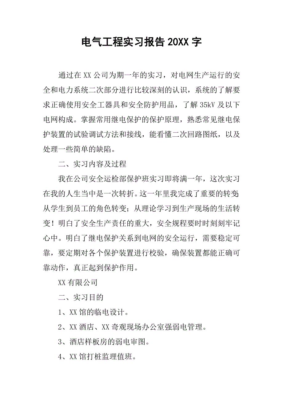 电气工程实习报告20xx字_第1页