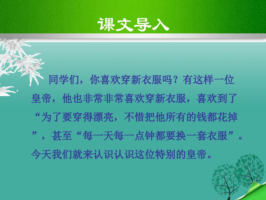 （秋季版）七年级语文上册 21《皇帝的新装》课件 新人教版_第1页