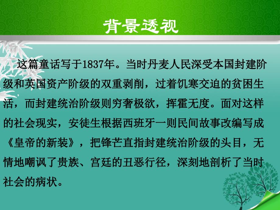 （秋季版）七年级语文上册 21《皇帝的新装》课件 新人教版_第4页