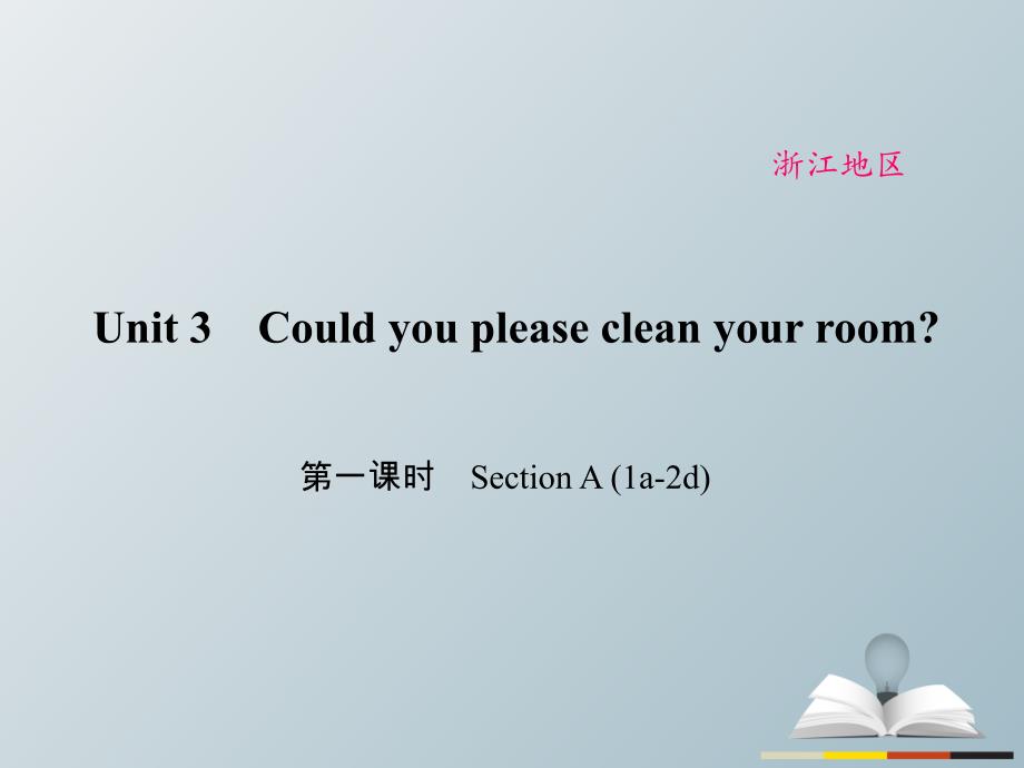 （浙江专用）2018春八年级英语下册 unit 3 could you please clean your room（第1课时）section a(1a-2d)课件 （新版）人教新目标版_第1页
