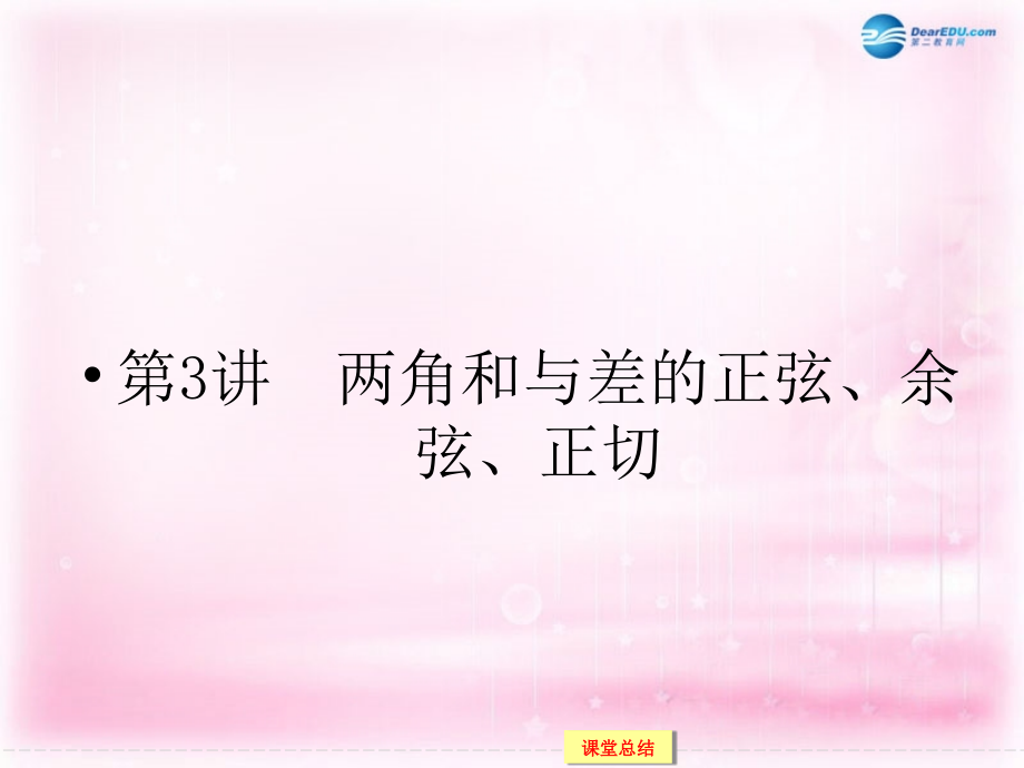 （浙江专用）2018届高考数学一轮复习 3-3 两角和与差的正弦、余弦、正切课件 理_第1页