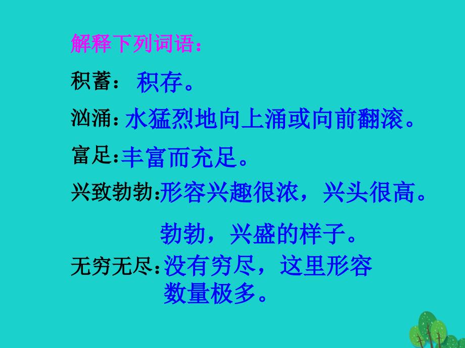 （秋季版）七年级语文上册 第四单元 16《小溪流的歌》课件1 语文版_第4页