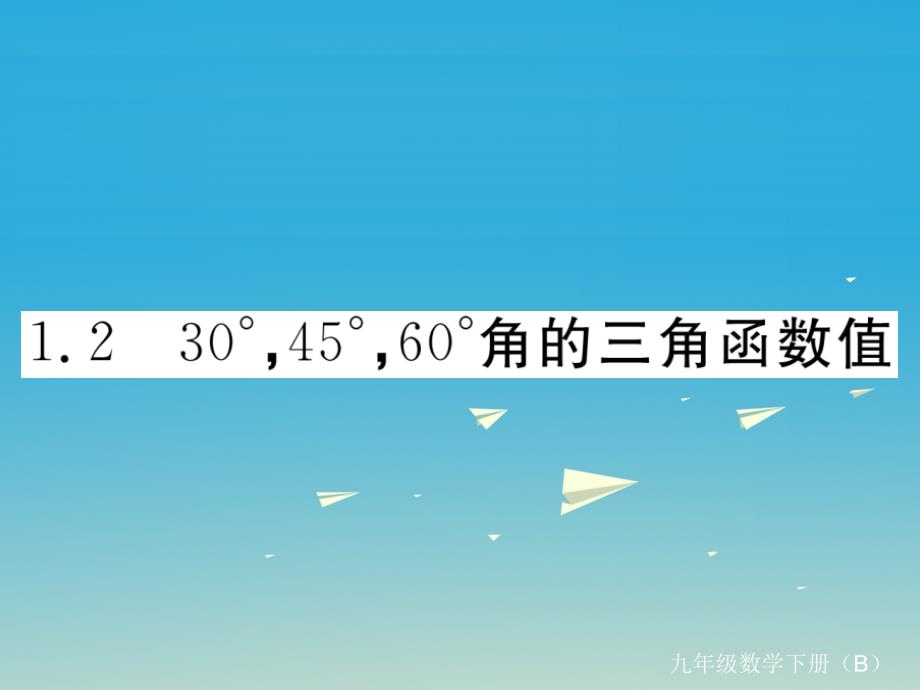 （江西专版）2018春九年级数学下册 1.2 30°，45°，60°角的三角函数值习题课件 （新版）北师大版_第1页