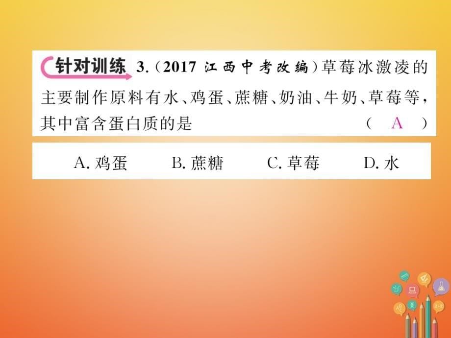 青海专版2018中考化学复习第1编教材知识梳理篇第12单元化学与生活中考重难点突破精讲课件_第5页