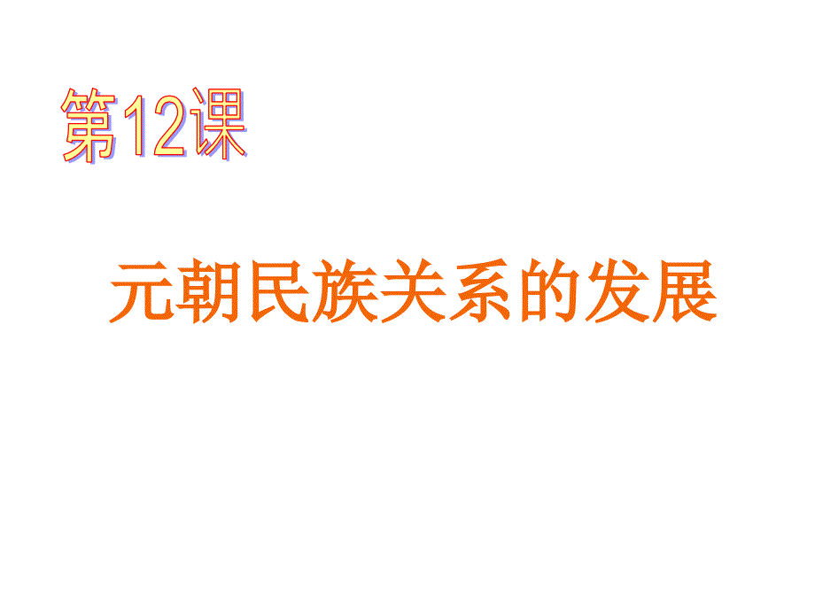 6.12 元朝民族关系的发展 课件2 岳麓版_第1页