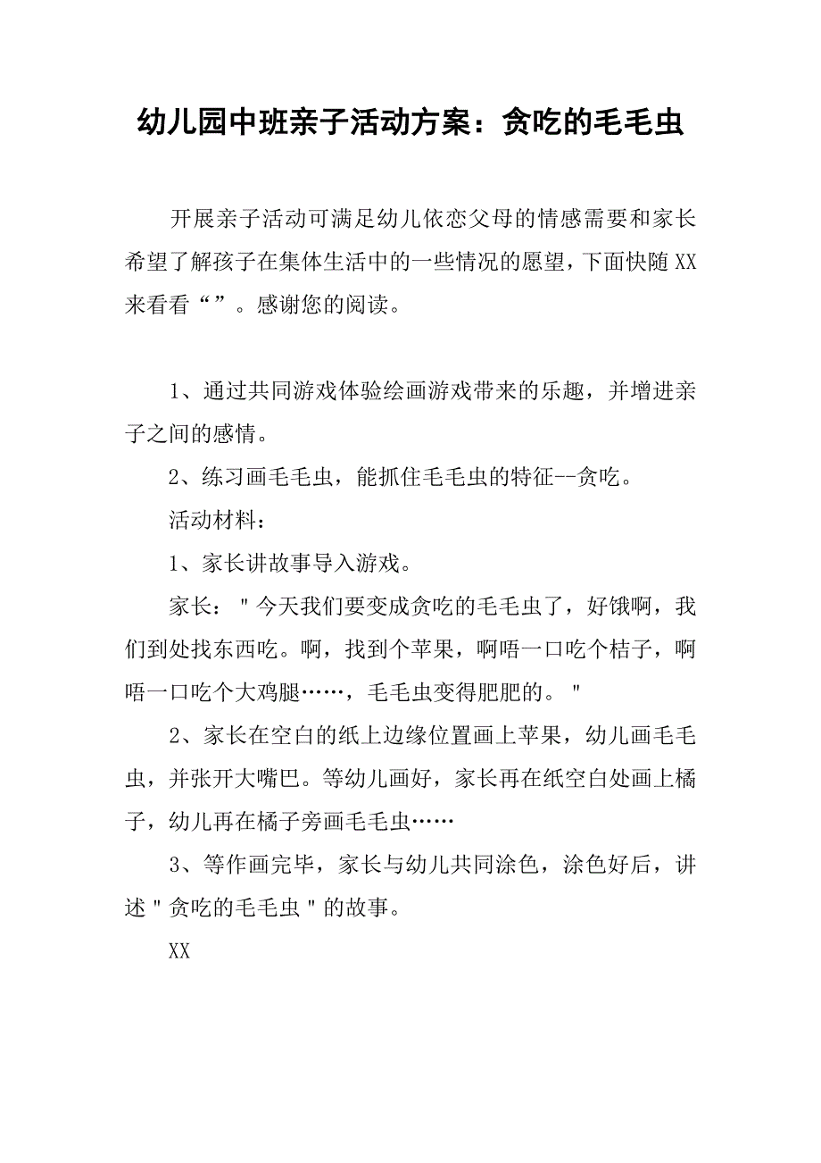 幼儿园中班亲子活动方案：贪吃的毛毛虫_第1页