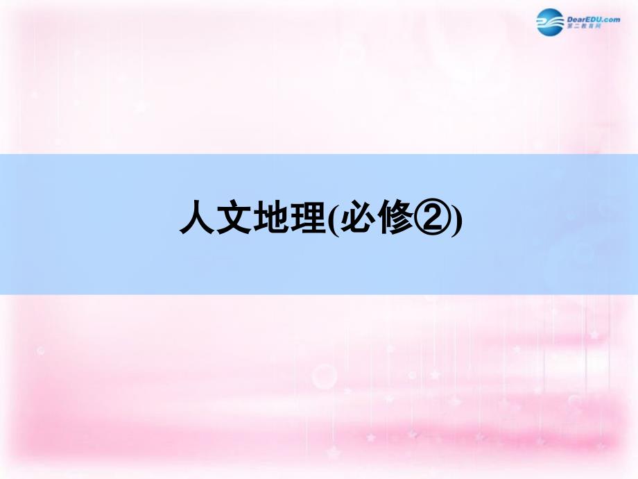 （新课标）2018高考地理一轮复习 章末整合 第六章 人口的变化课件 新人教版_第1页