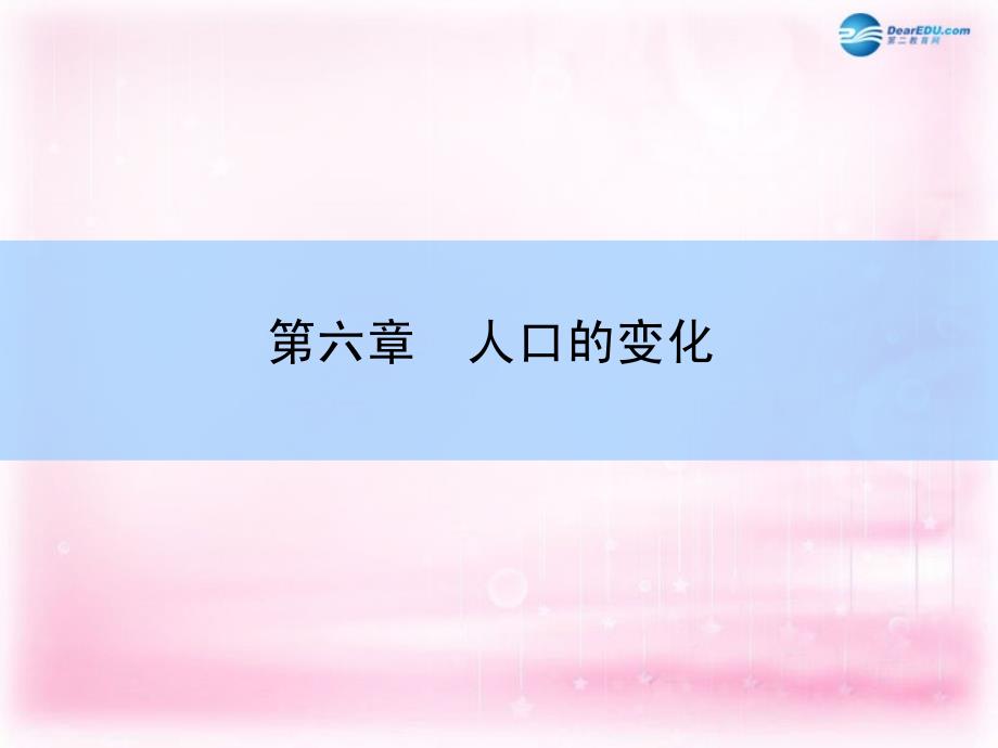 （新课标）2018高考地理一轮复习 章末整合 第六章 人口的变化课件 新人教版_第2页