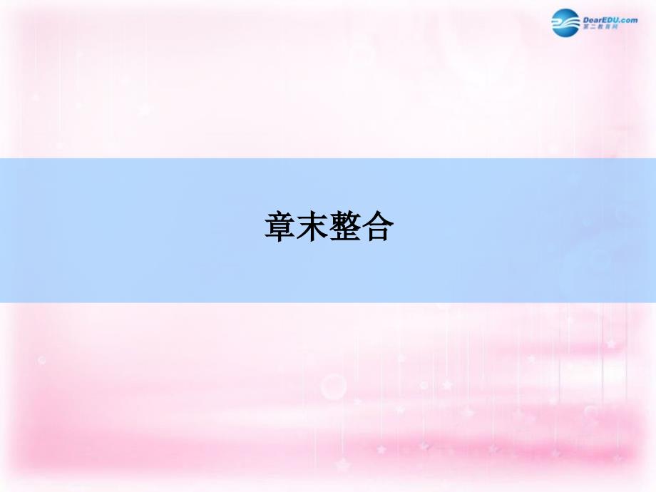 （新课标）2018高考地理一轮复习 章末整合 第六章 人口的变化课件 新人教版_第3页