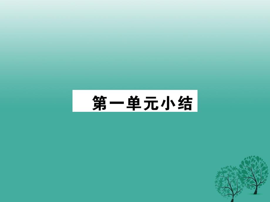 （秋季版）七年级历史下册 第一单元 隋唐时期小结课件 华东师大版_第1页