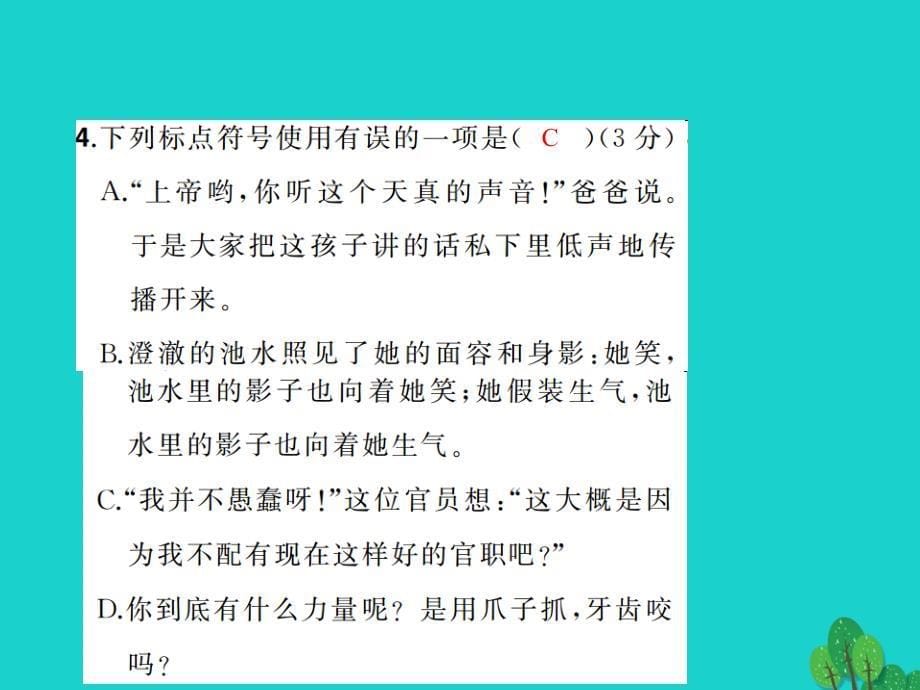 （秋季版）七年级语文上册 第六单元能力测试课件 新人教版_第5页