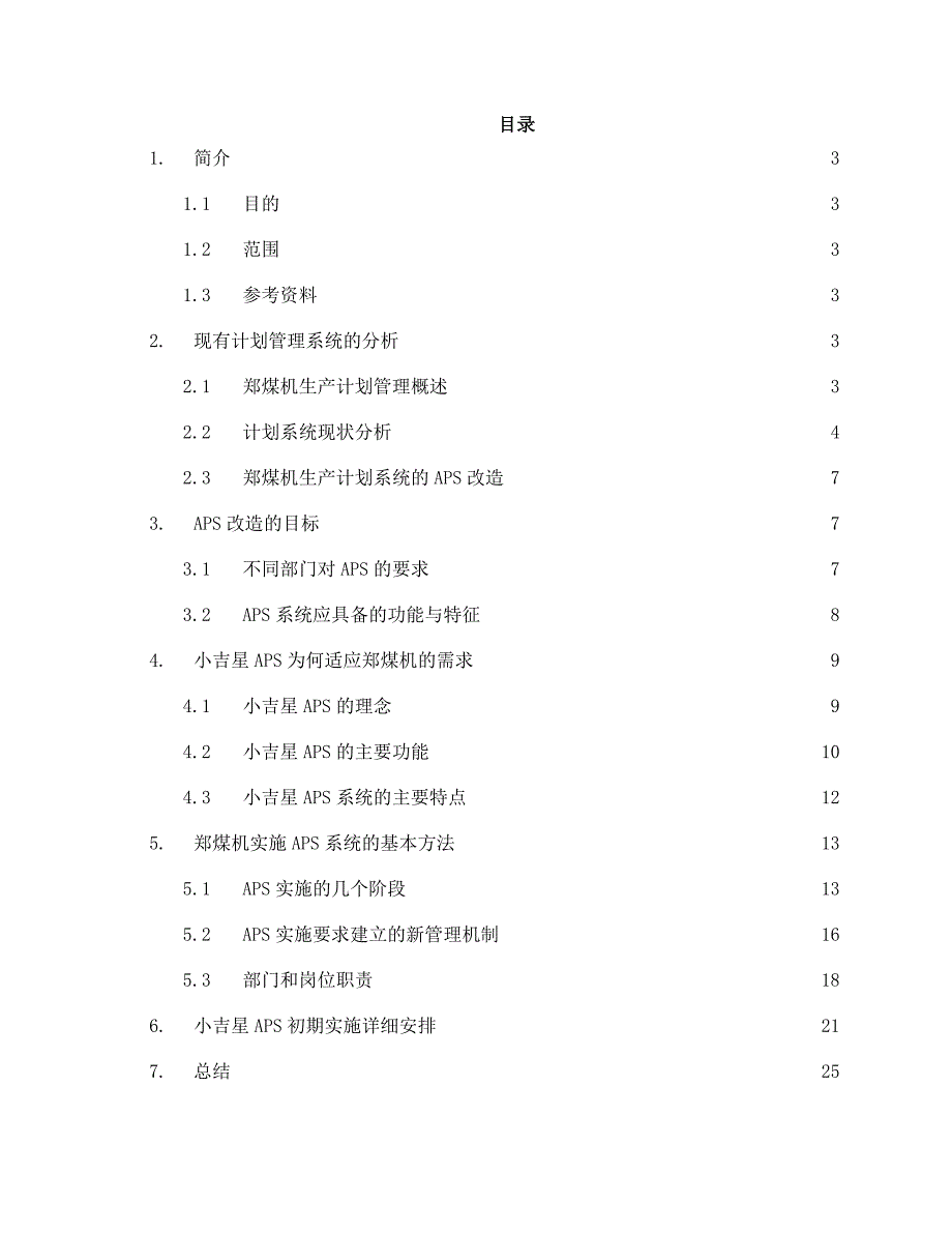 郑煤机APS先进生产排程系统实施方案.doc_第2页