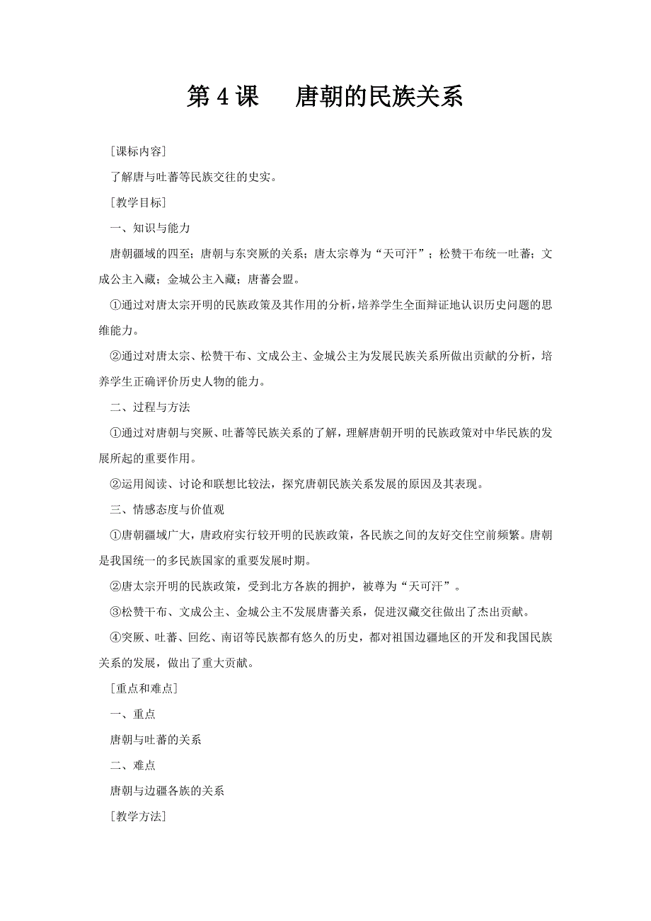 4.唐朝的民族关系 教案（岳麓版七年级下）_第1页