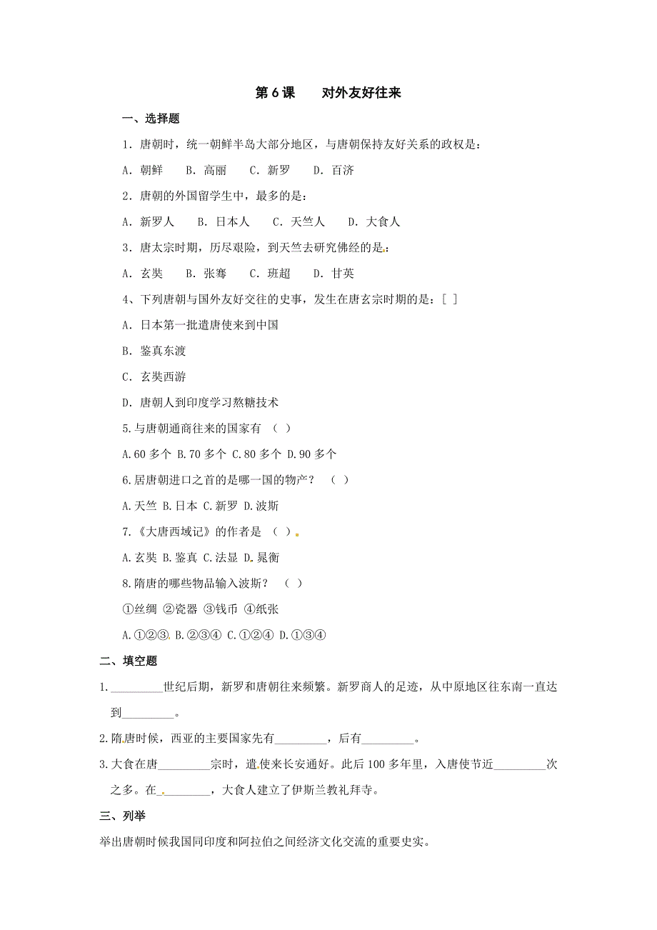 1.6.1 对外友好往来 每课一练 鲁教版七年级下册_第1页