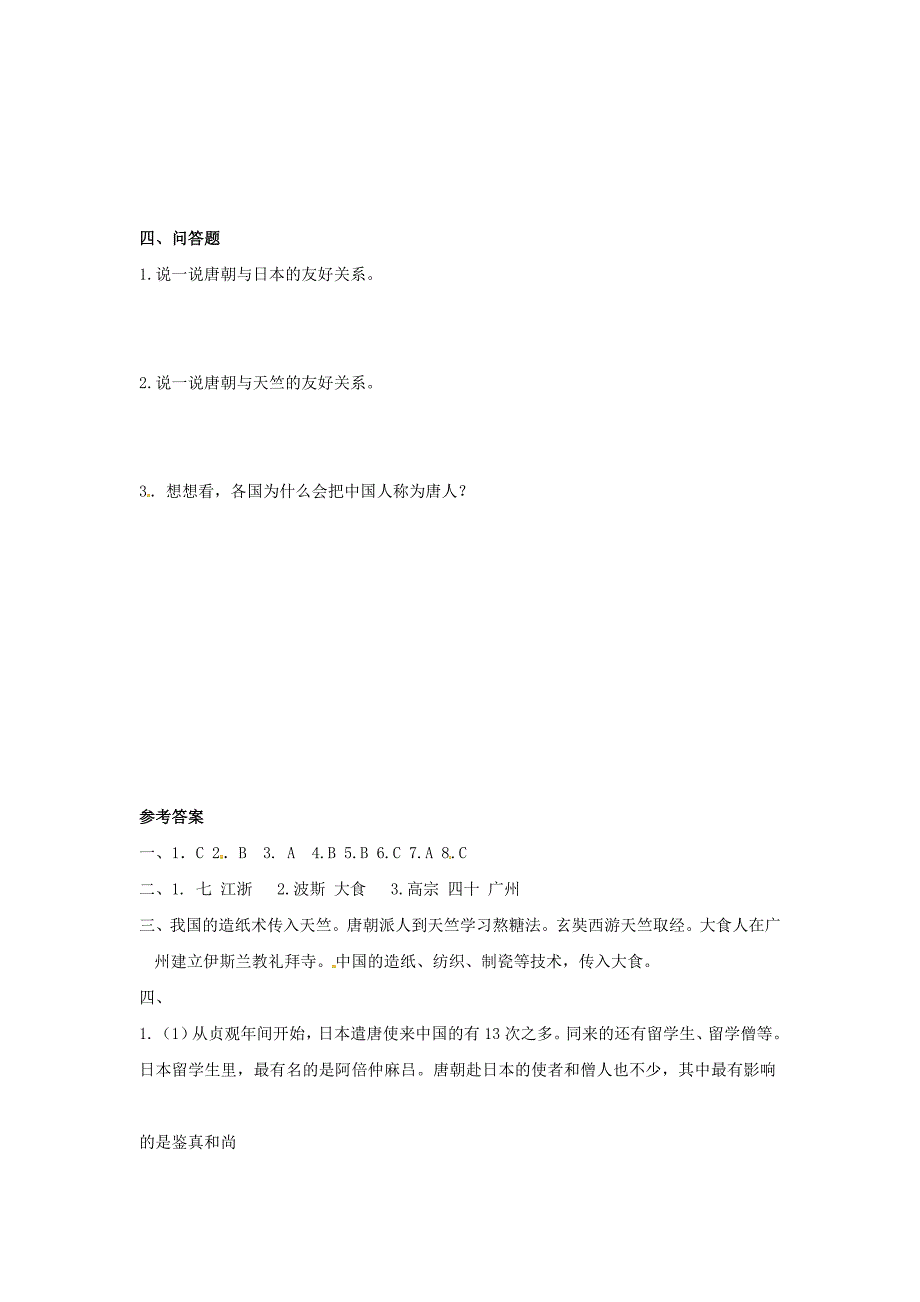 1.6.1 对外友好往来 每课一练 鲁教版七年级下册_第2页